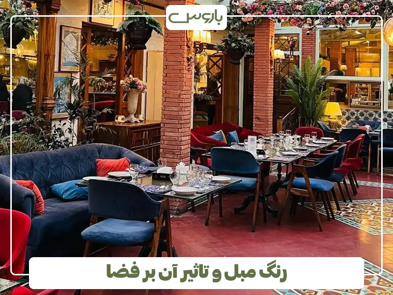 رنگ مبل و تاثیر آن بر فضا