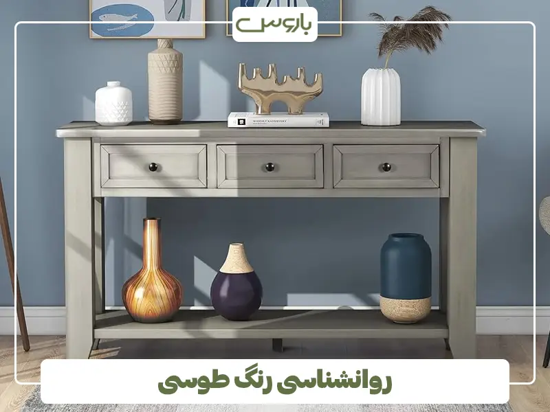 روانشناسی رنگ طوسی