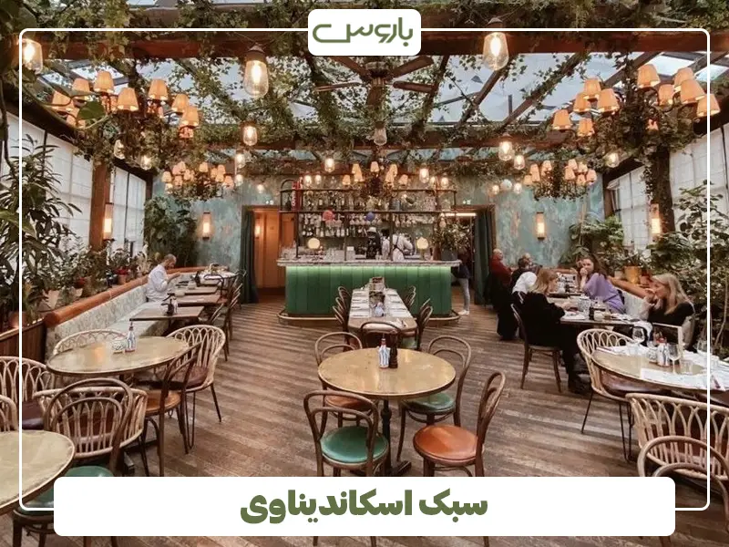 سبک اسکاندیناوی