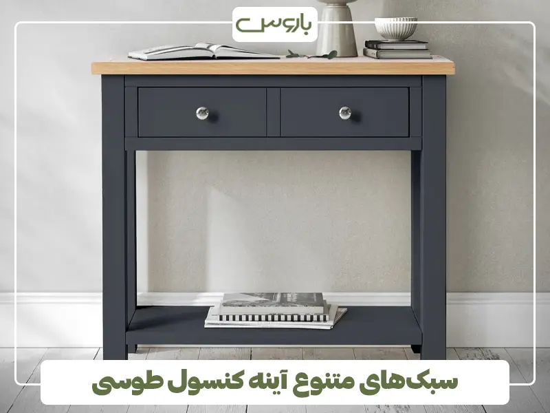 سبک‌های متنوع آینه کنسول طوسی