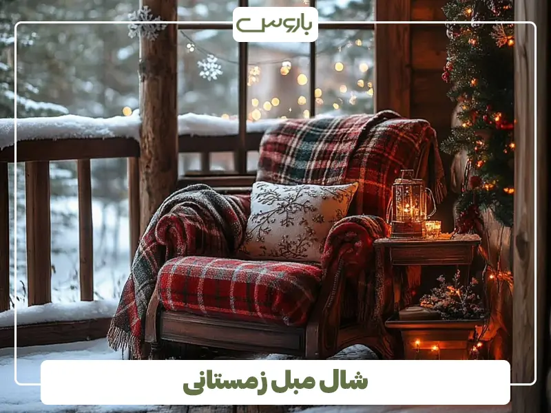 شال مبل زمستانی شال مبل زمستانی