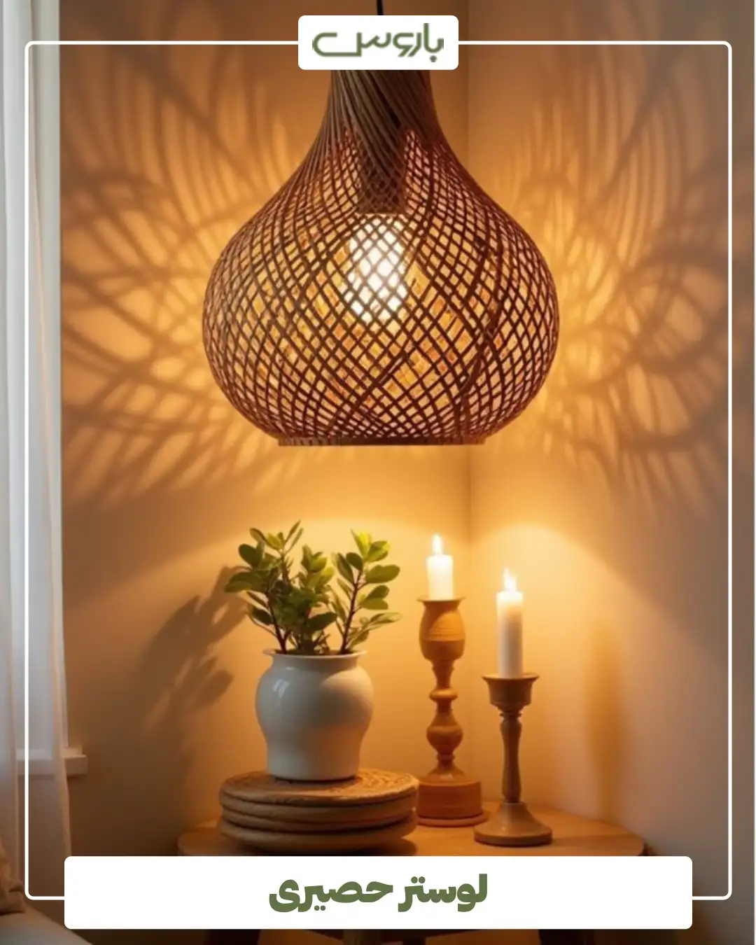 لوستر حصیری (1) لوستر حصیری (1)