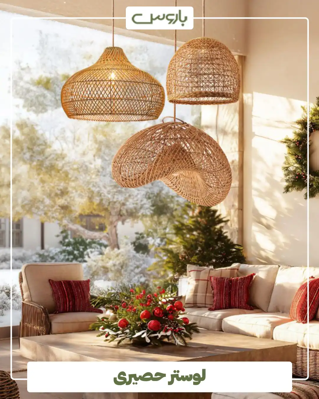 لوستر حصیری (2) لوستر حصیری (2)