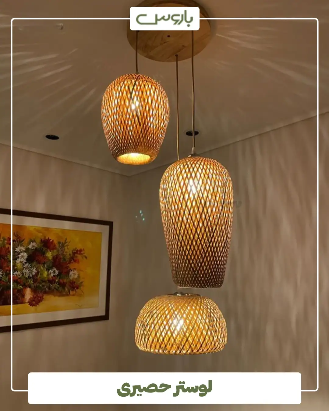 لوستر حصیری (29) لوستر حصیری (29)