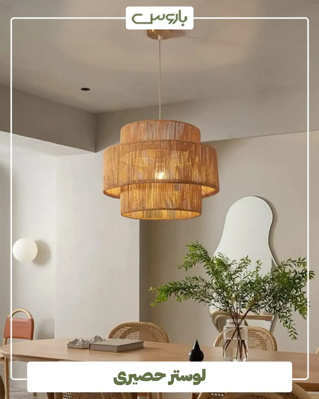 لوستر حصیری (4) لوستر حصیری (4)