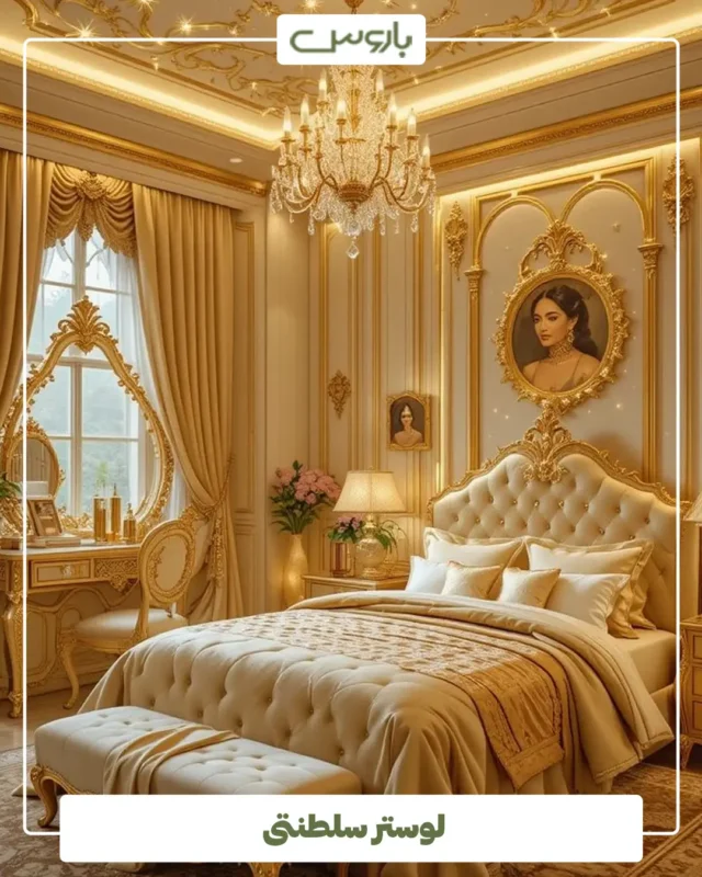 لوستر سلطنتی لوستر سلطنتی