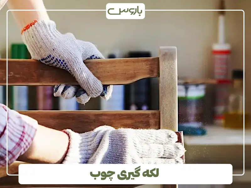 لکه گیری چوب لکه گیری چوب