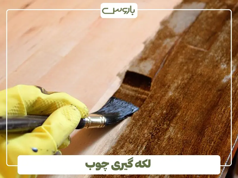لکه گیری چوب لکه گیری چوب