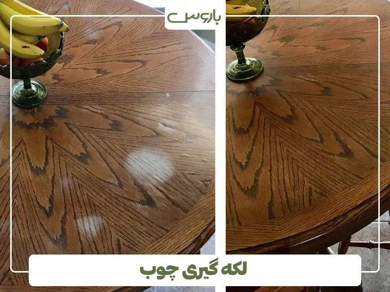 لکه گیری چوب لکه گیری چوب
