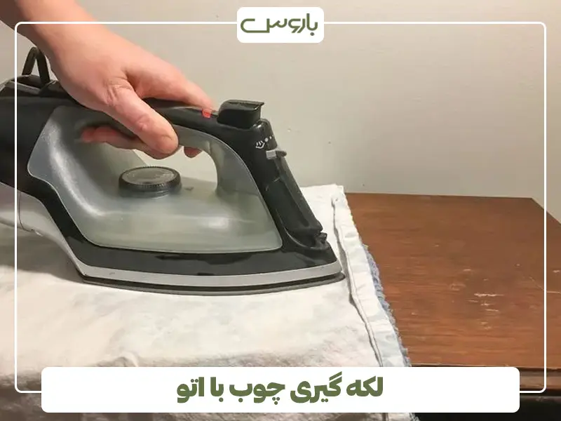 لکه گیری چوب با اتو لکه گیری چوب با اتو