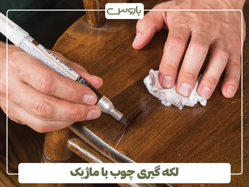 لکه گیری چوب با ماژیک لکه گیری چوب با ماژیک