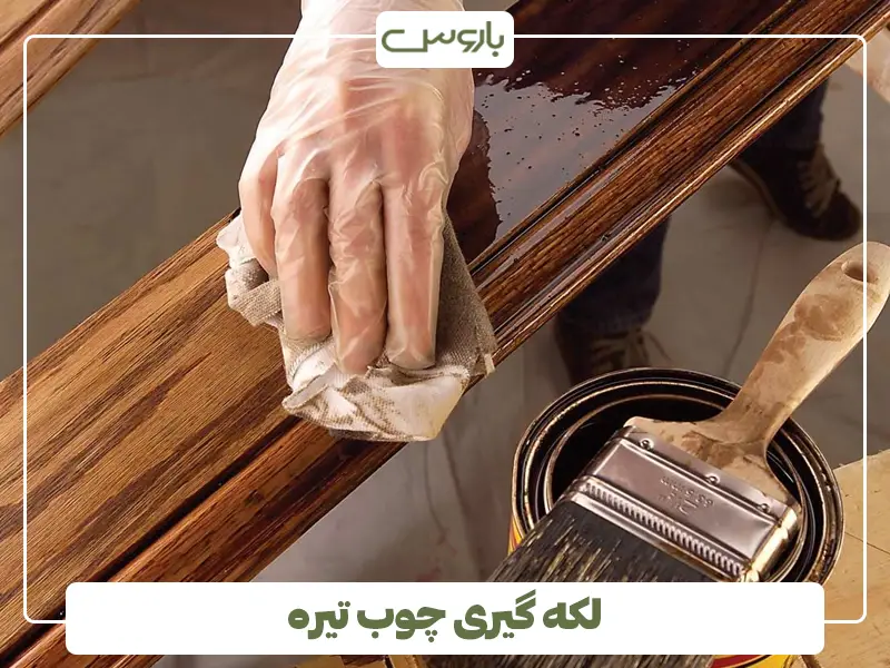 لکه گیری چوب تیره لکه گیری چوب تیره