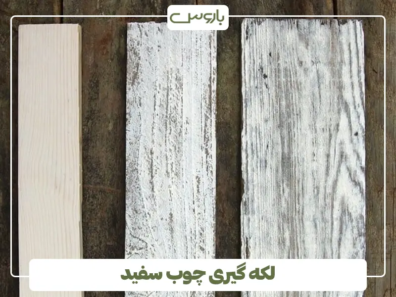 لکه گیری چوب سفید لکه گیری چوب سفید