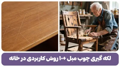 لکه‌ گیری چوب مبل +۱۰ روش کاربردی در خانه