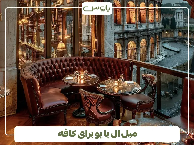 مبل ال یا یو برای کافه