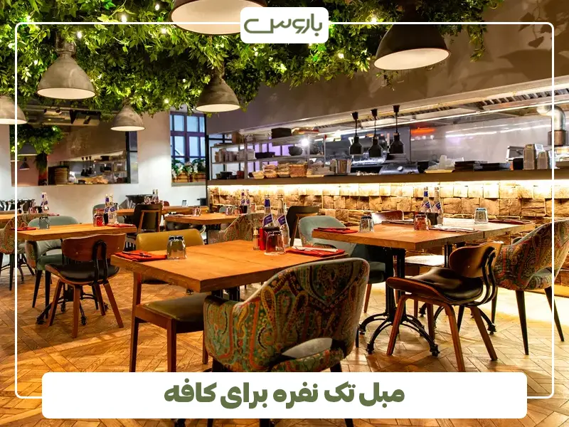 مبل تک نفره برای کافه