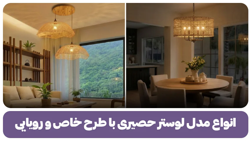 مدل لوستر حصیری