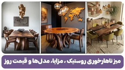 میز ناهارخوری روستیک ، مزایا، مدل‌ها و قیمت روز