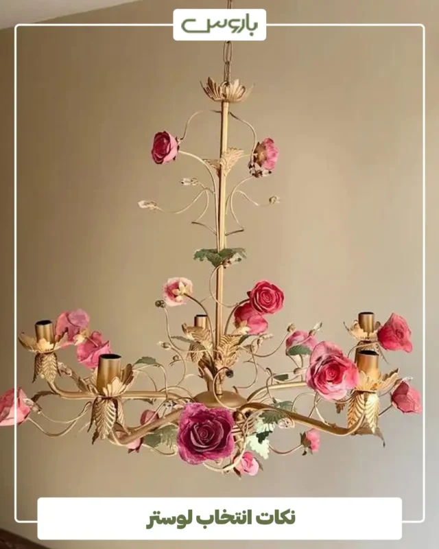 نکات انتخاب لوستر نکات انتخاب لوستر