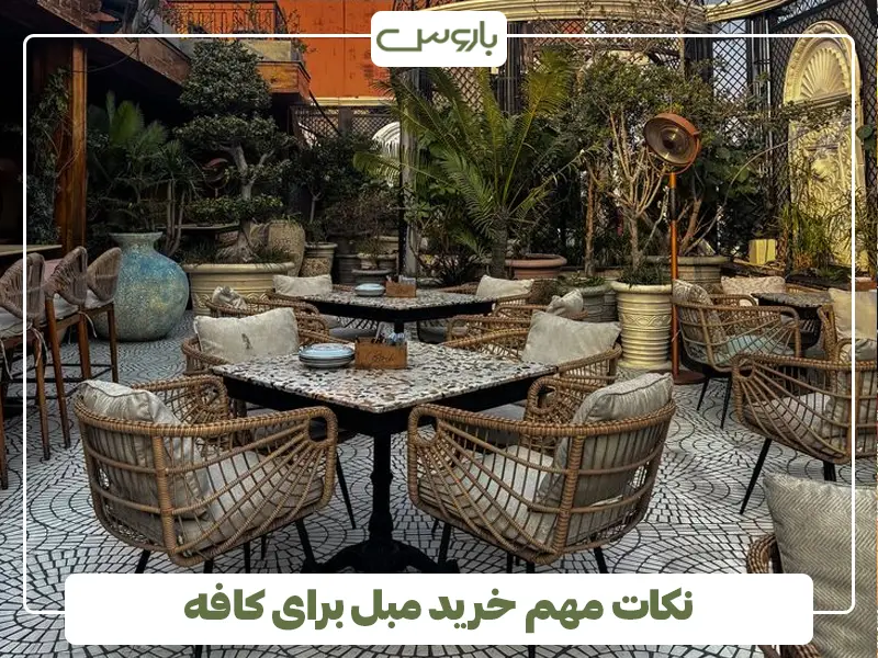 نکات مهم خرید مبل برای کافه