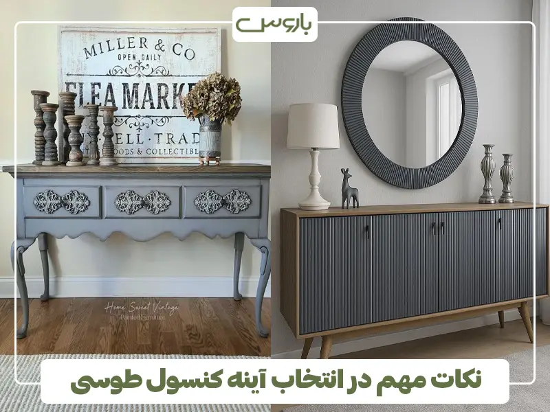 نکات مهم در انتخاب آینه کنسول طوسی