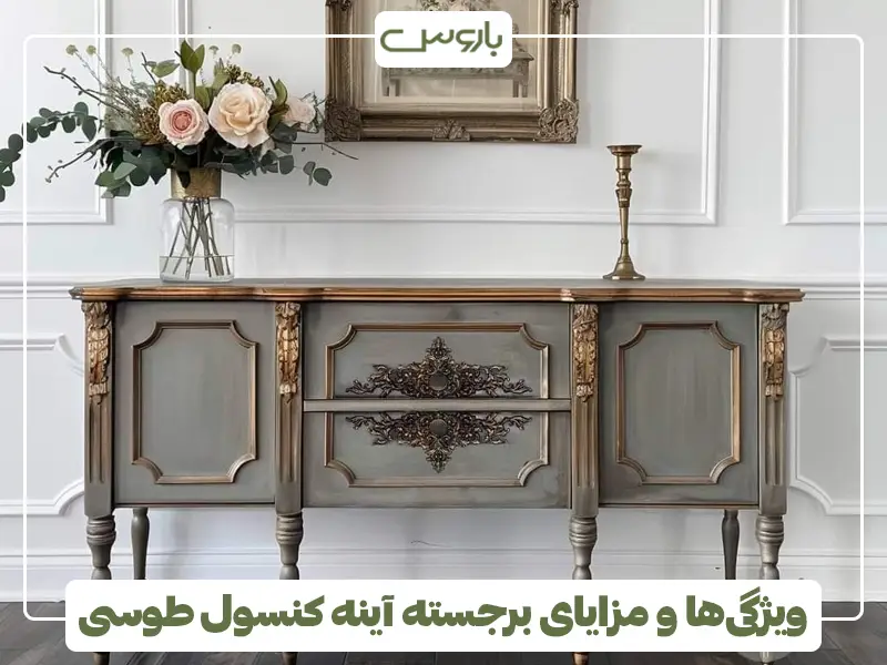 ویژگی‌ها و مزایای برجسته آینه کنسول طوسی
