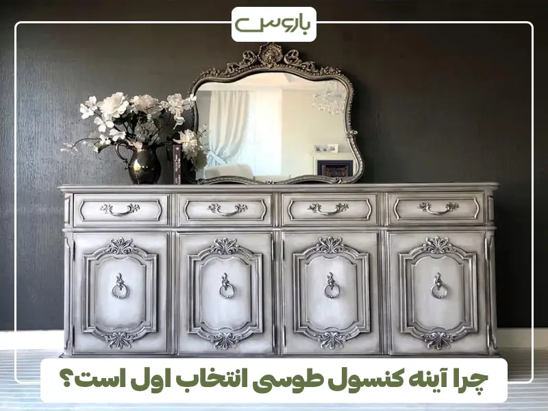 چرا آینه کنسول طوسی انتخاب اول است؟