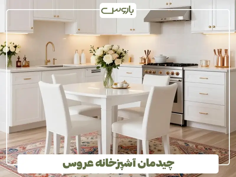 چیدمان آشپزخانه عروس