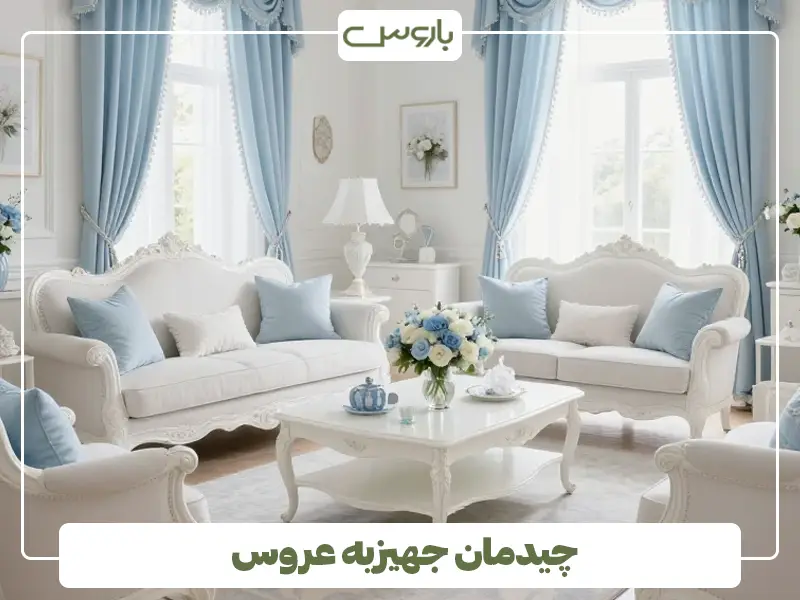 چیدمان جهیزیه عروس
