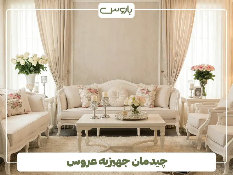 چیدمان جهیزیه عروس