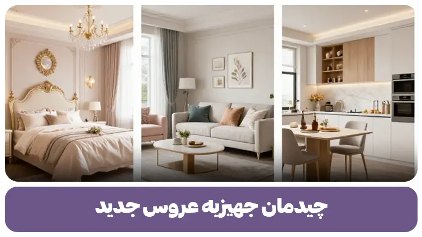 چیدمان جهیزیه عروس جدید