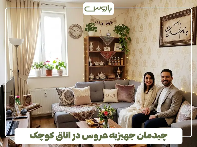 چیدمان جهیزیه عروس در اتاق کوچک