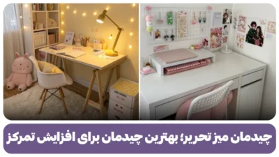 چیدمان میز تحریر؛ بهترین چیدمان برای افزایش تمرکز