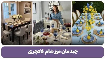 چیدمان میز شام لاکچری
