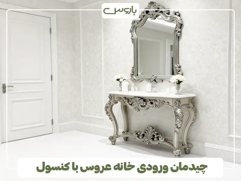 چیدمان ورودی خانه عروس با کنسول