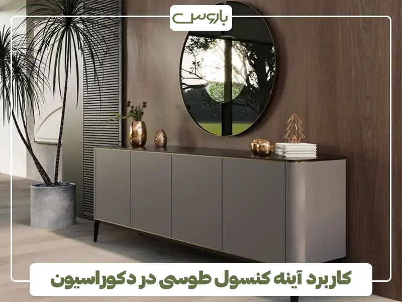 کاربرد آینه کنسول طوسی در دکوراسیون