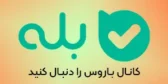 کانال باروس در بله