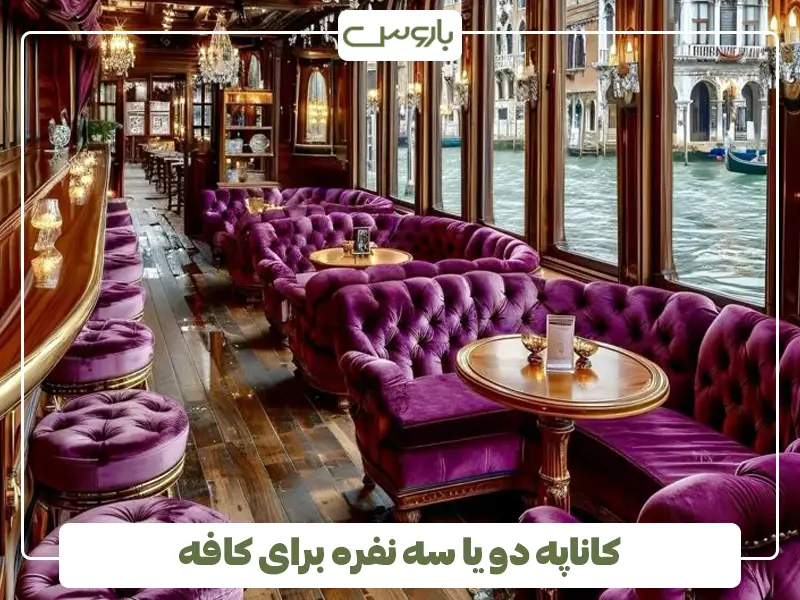کاناپه دو یا سه نفره برای کافه