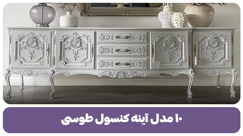 ۱۰ مدل آینه کنسول طوسی