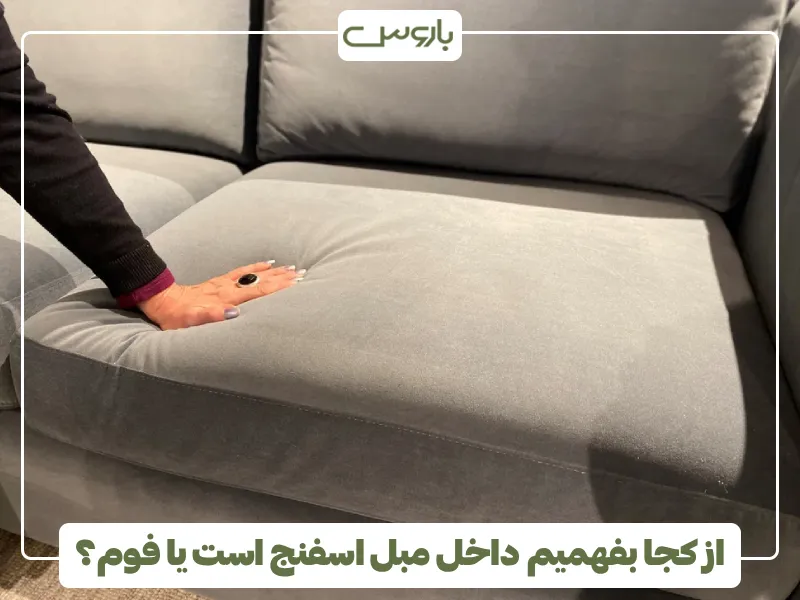 از کجا بفهمیم داخل مبل اسفنج است یا فوم از کجا بفهمیم داخل مبل اسفنج است یا فوم