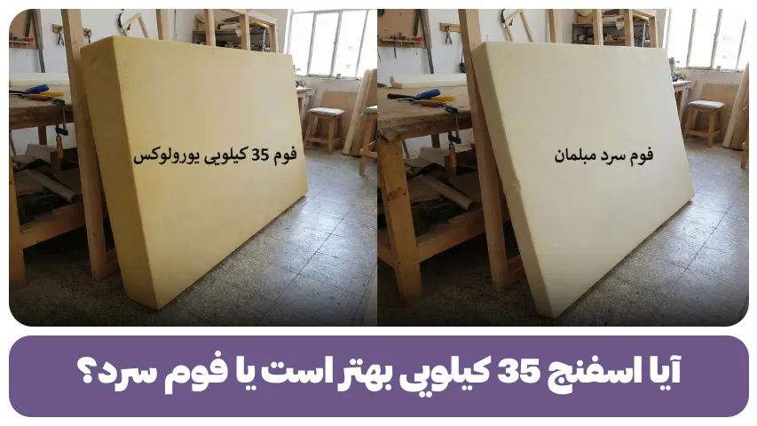 اسفنج 35 کیلویی بهتر است یا فوم سرد