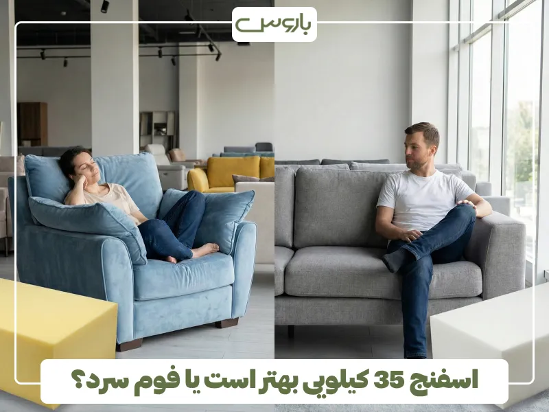 اسفنج 35 کیلویی بهتر است یا فوم سرد؟ اسفنج 35 کیلویی بهتر است یا فوم سرد؟