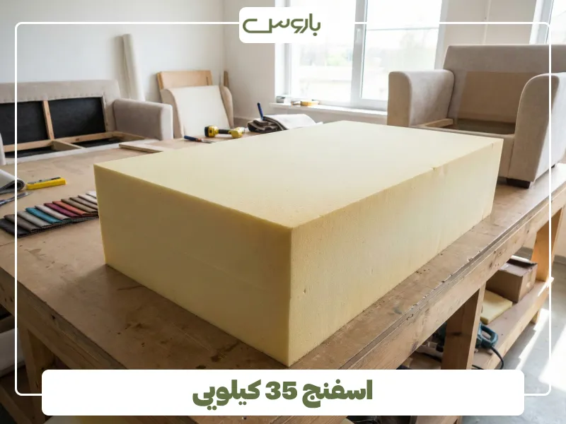 اسفنج 35 کیلویی اسفنج 35 کیلویی