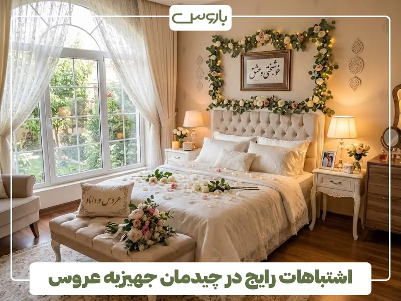 اشتباهات رایج در چیدمان جهیزیه عروس