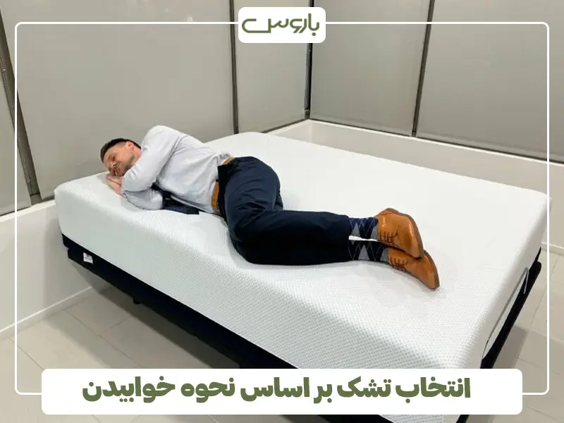 انتخاب تشک بر اساس نحوه خوابیدن
