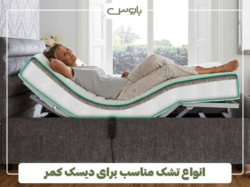 انواع تشک مناسب برای دیسک کمر