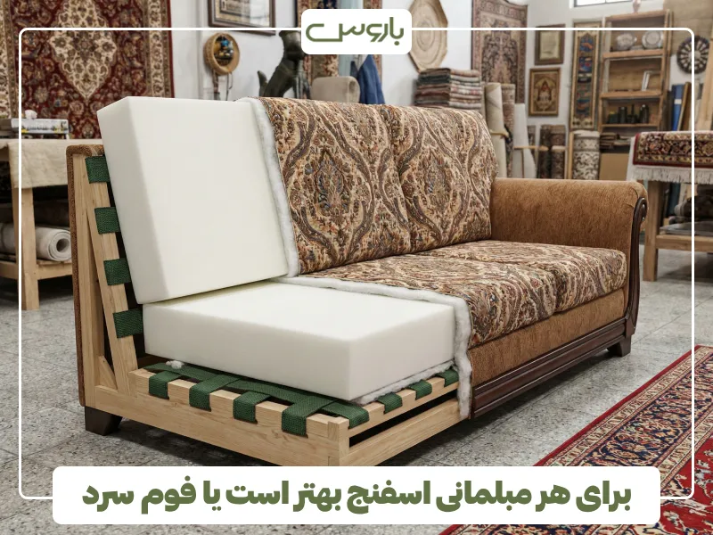 برای هر مبلمانی اسفنج بهتر است یا فوم سرد برای هر مبلمانی اسفنج بهتر است یا فوم سرد