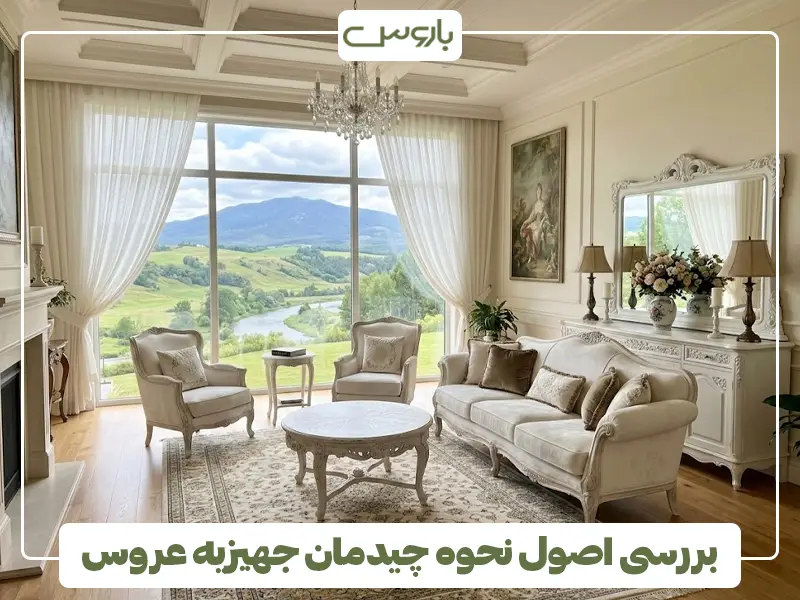 بررسی اصول نحوه چیدمان جهیزیه عروس