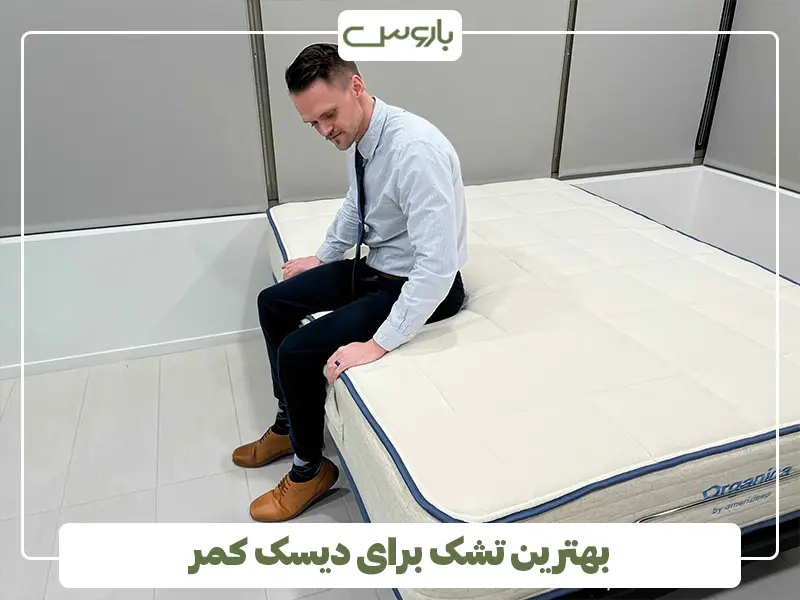 بهترین تشک برای دیسک کمر