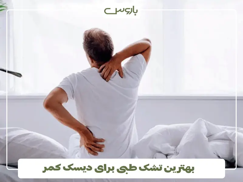 بهترین تشک طبی برای دیسک کمر